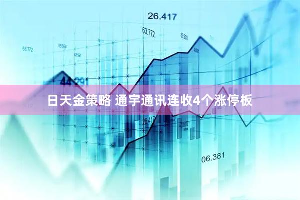 日天金策略 通宇通讯连收4个涨停板